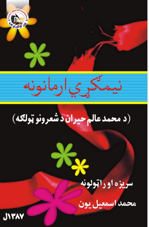 نيمګړي ارمانونه