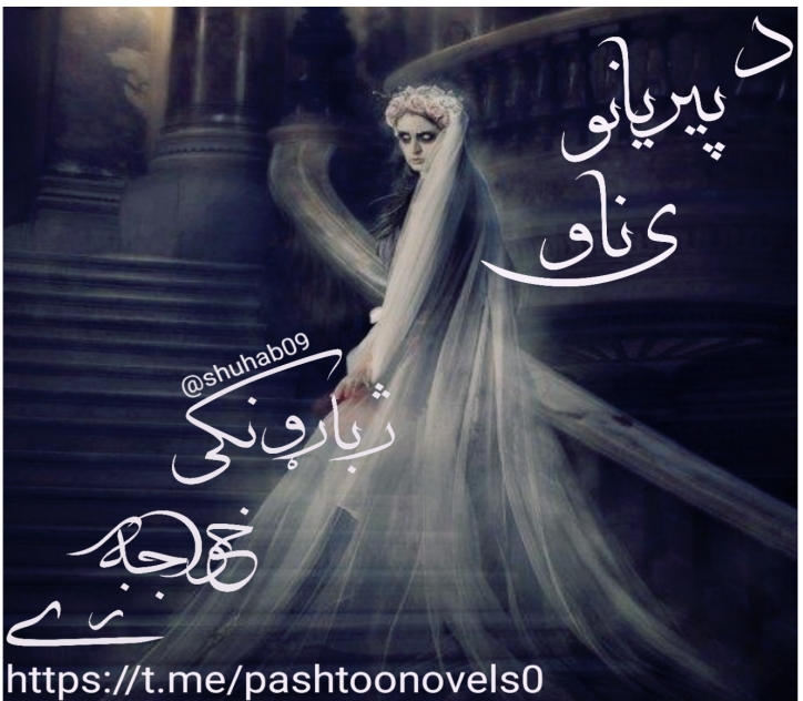 د پيريانو ناوې ناول