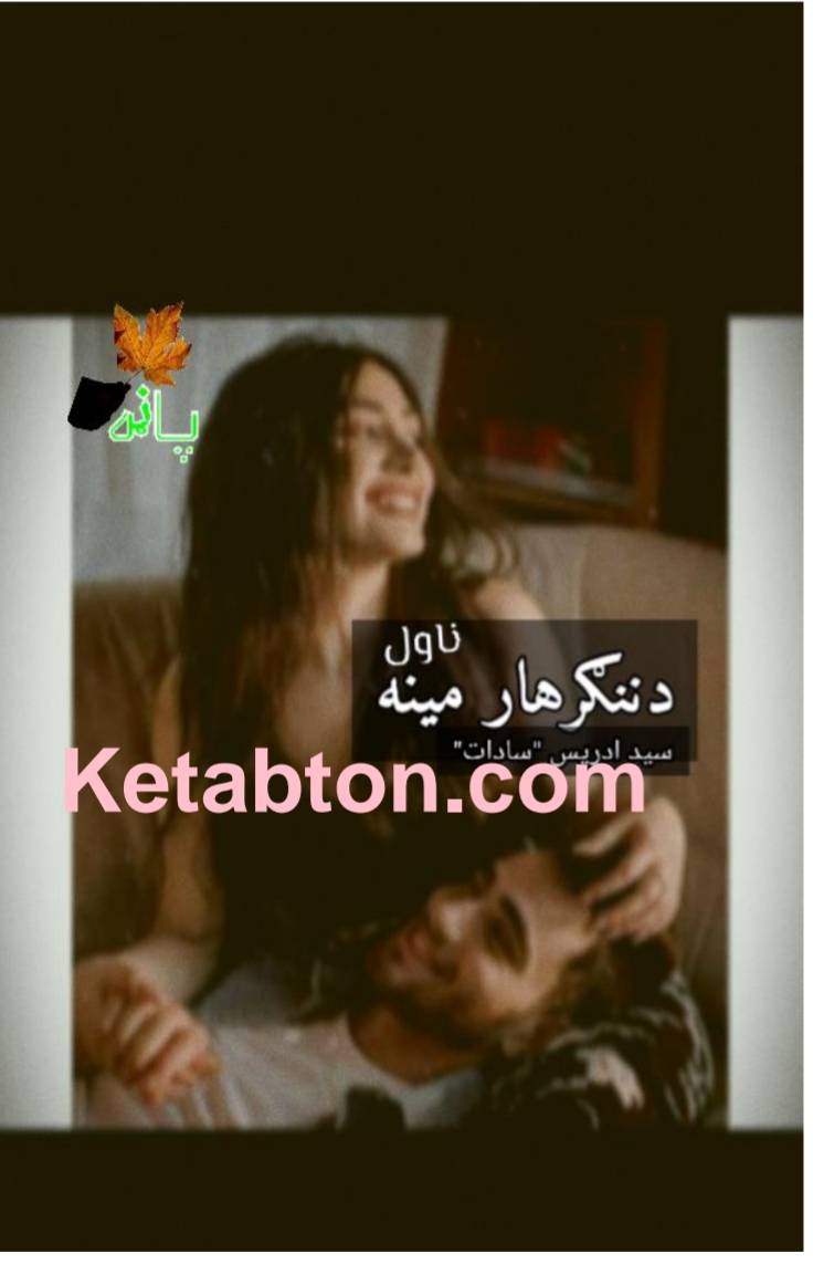 د ننګرهار مينه ناول