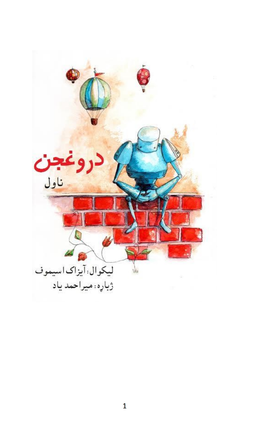 درواغجن ناول