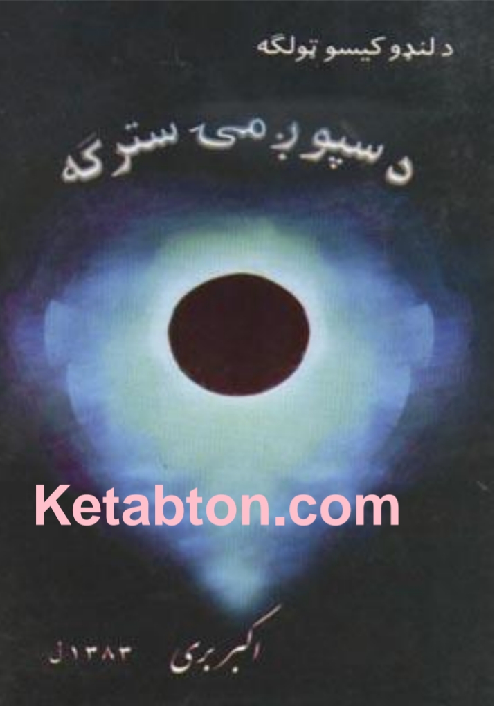 د سپوږمۍ سترګه لنډي کيسې