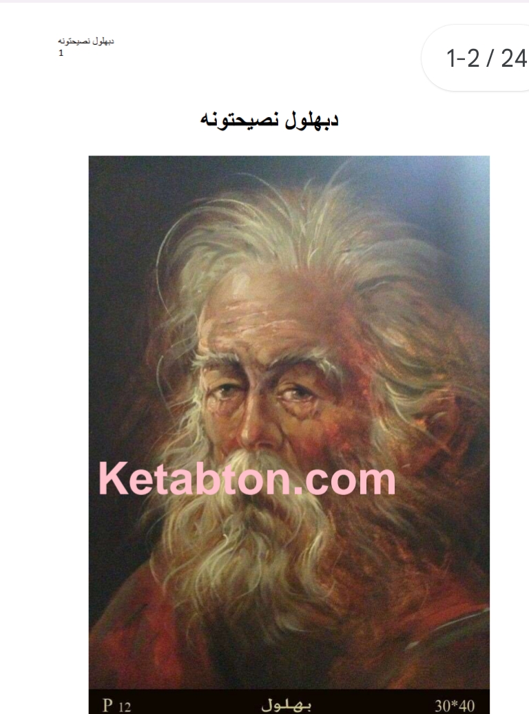 د بهلول نصيحتونه