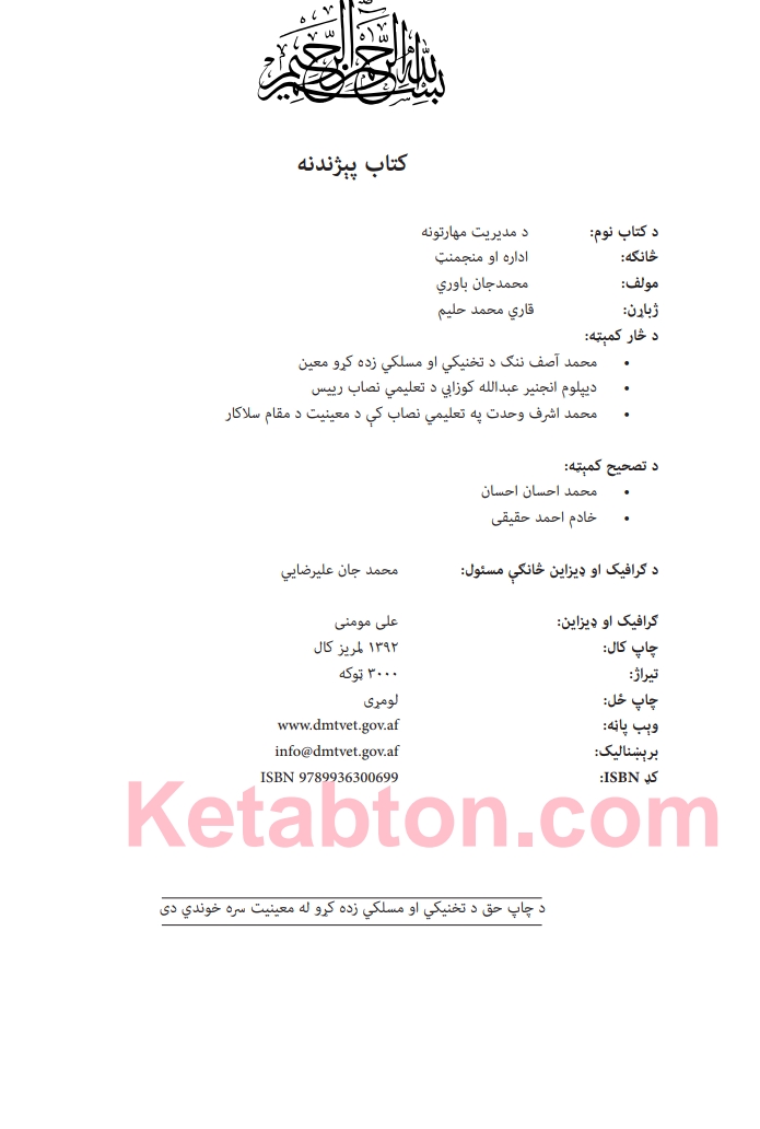 د مديريت مهارتونه