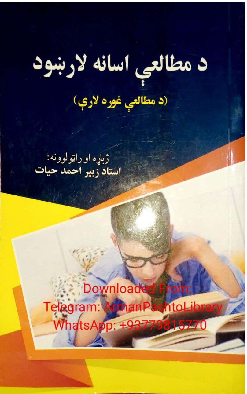 د مطالعې اسانه لارښود