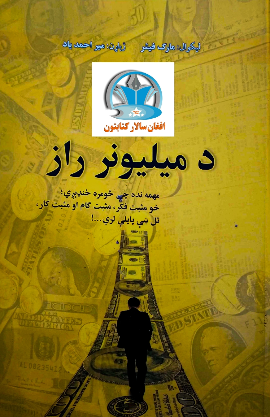 د ميليونر راز