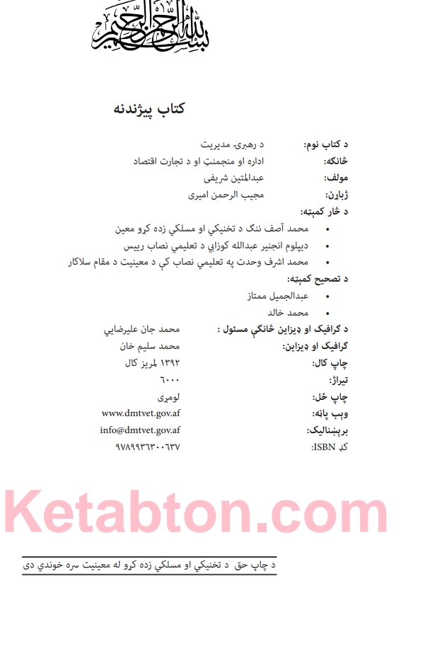 د رهبرۍ مديريت