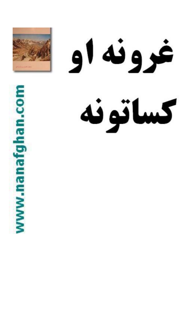 غرونه او کساتونه