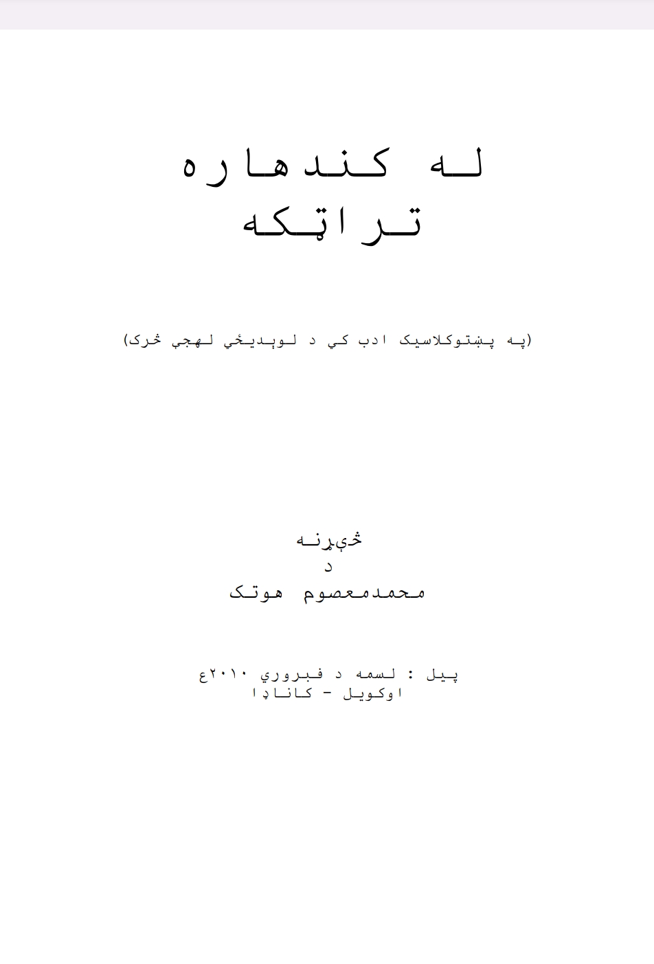 له کندهاره تر اټکه