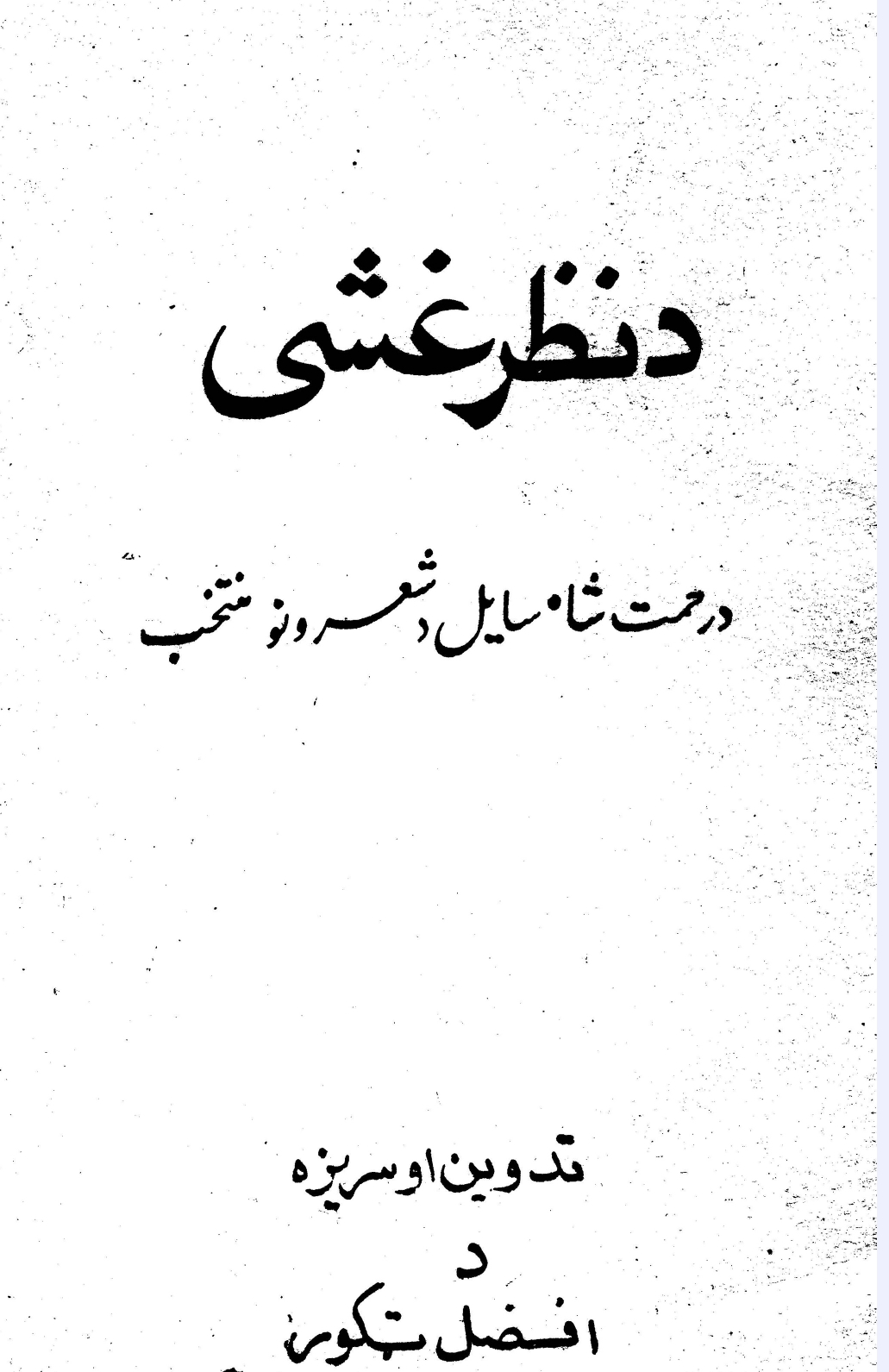 د نظر غشی