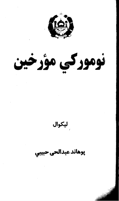نومورکي مورخين