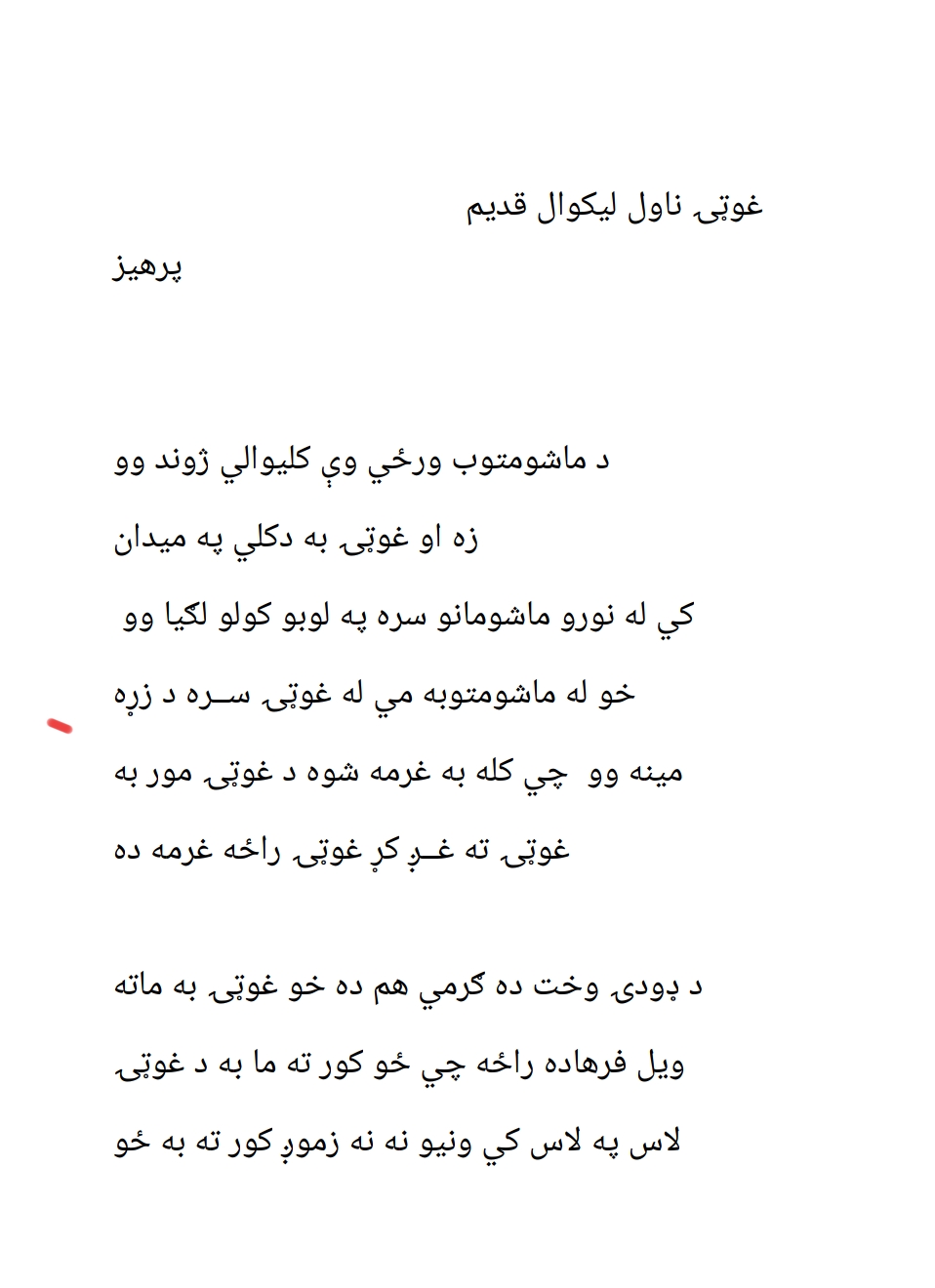 د غوټۍ ناول