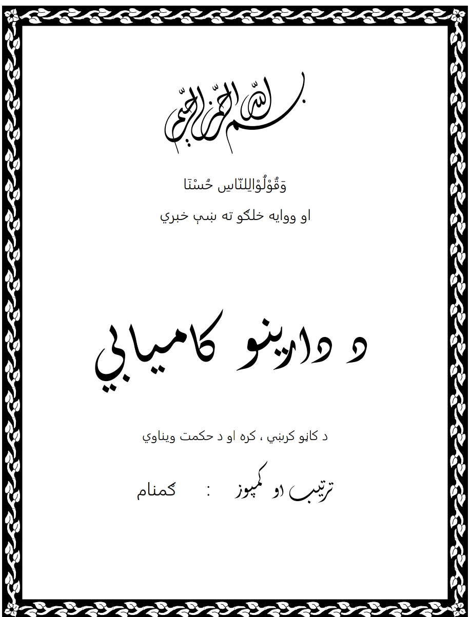 لنډي ګټوري خبري