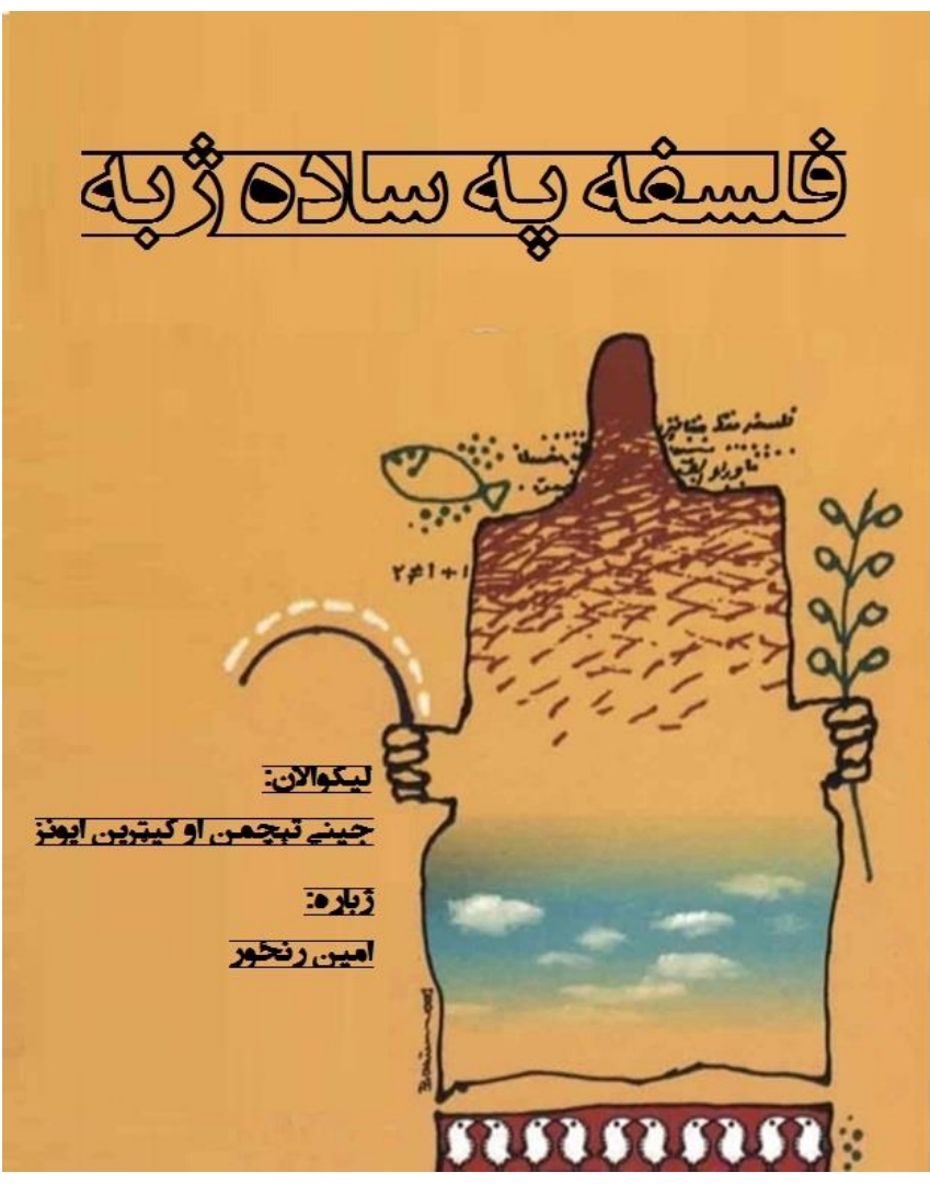 فلسفه په ساده ژبه