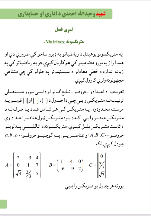 مټريکسرونه او لو ګاريتم