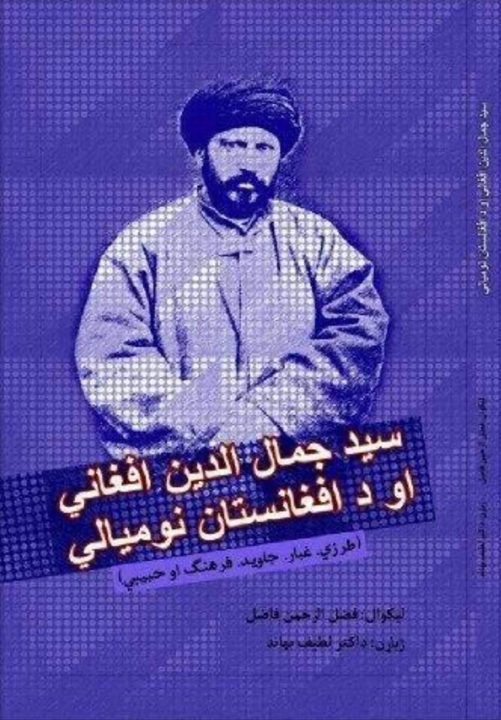 سید جمال الدین افغانی