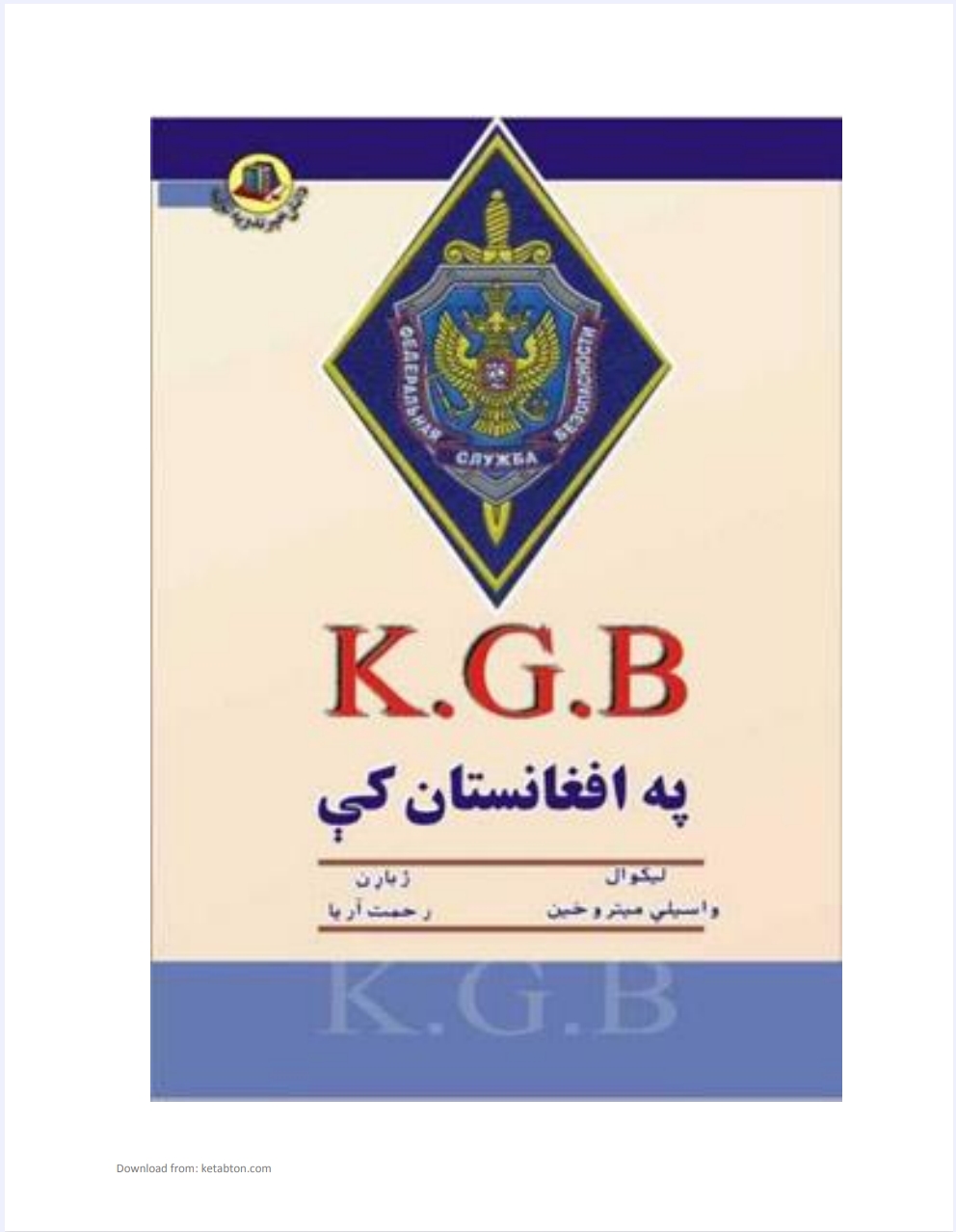 K g b په افغانستان کي