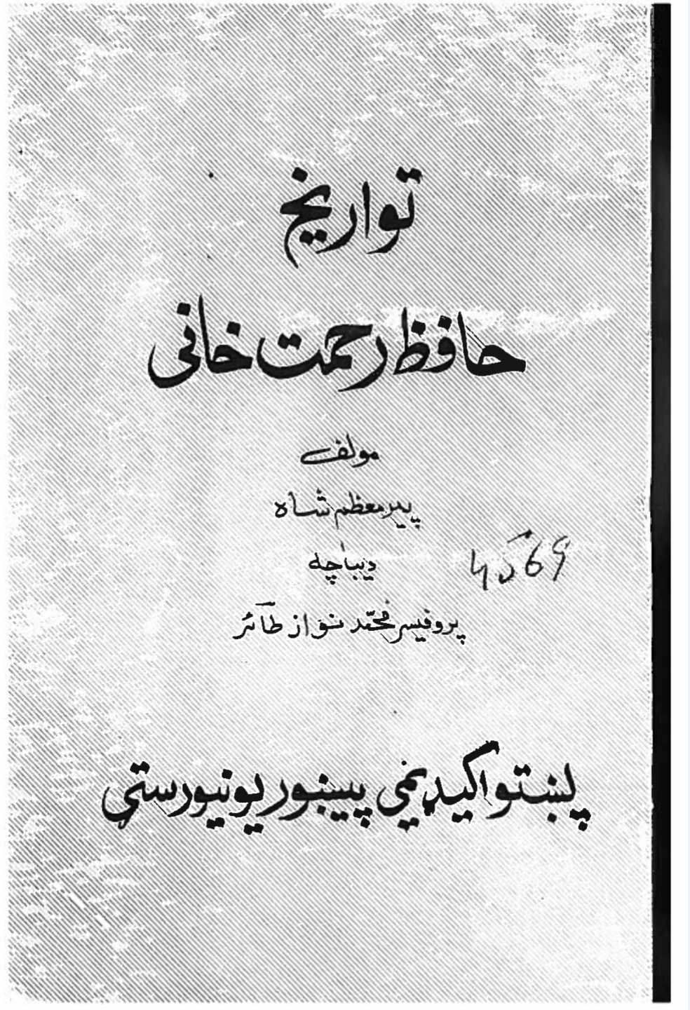 تواريخ حافظ رحمت خاني