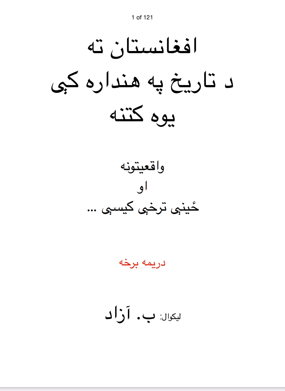 افغانستان د تاريخ په هنداره کي