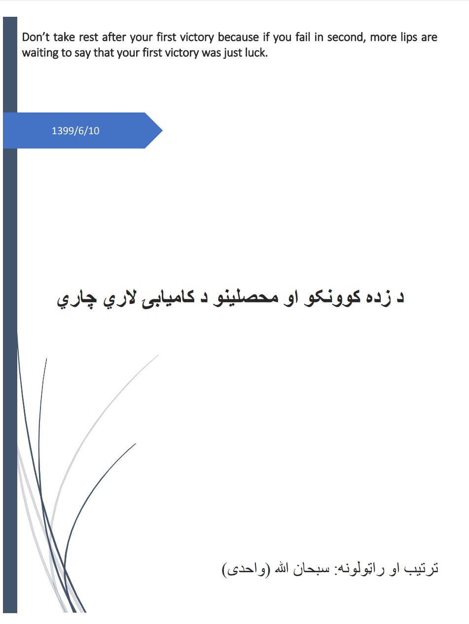 د زده کوونکو او محصلينو د کاميابۍ لاري چاري
