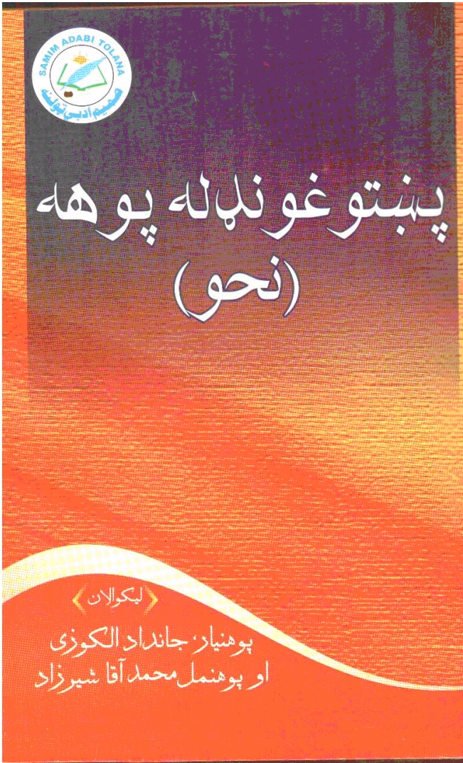 پښتو غونډله پوهنه