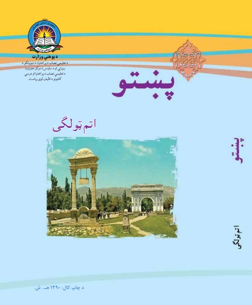 پښتو اتم ټولګی