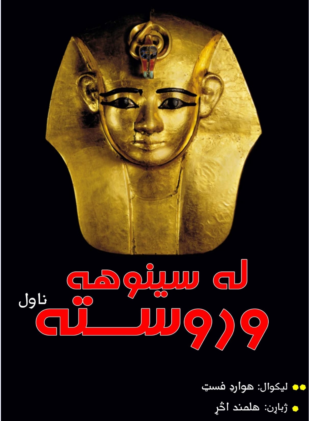 له سینوهه وروسته