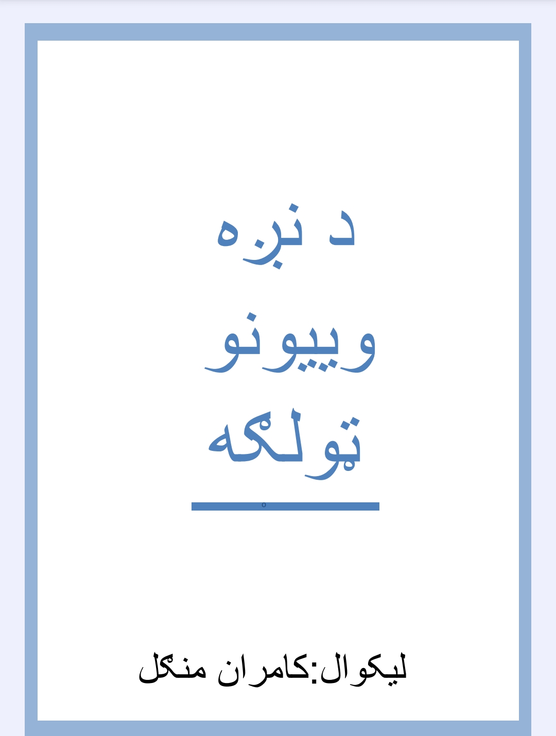 د نږه وییونو ټولګه