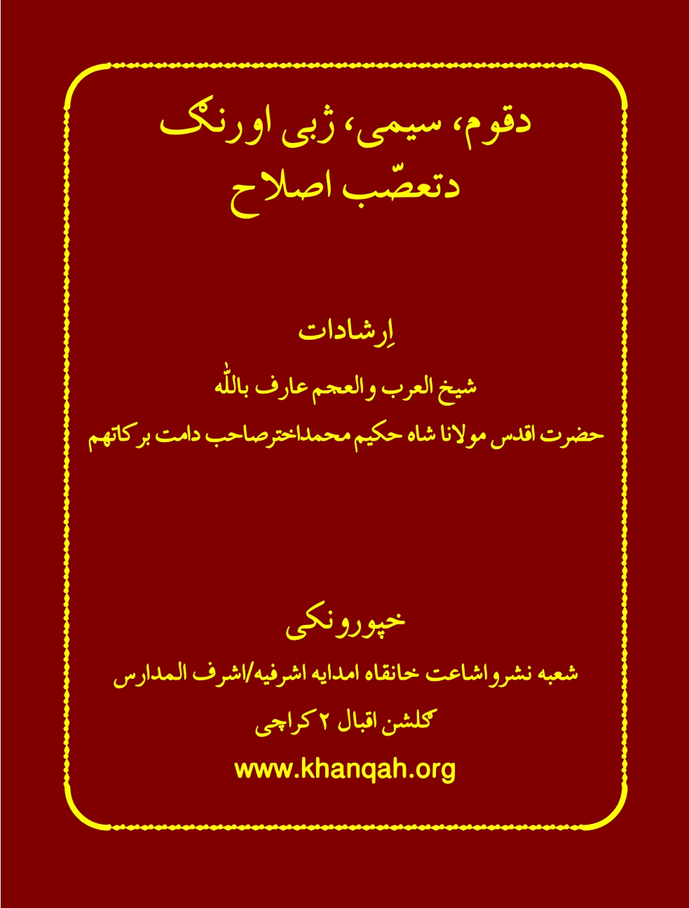 د قوم، سیمي ژبي او رنګ د تعصب اصلاح