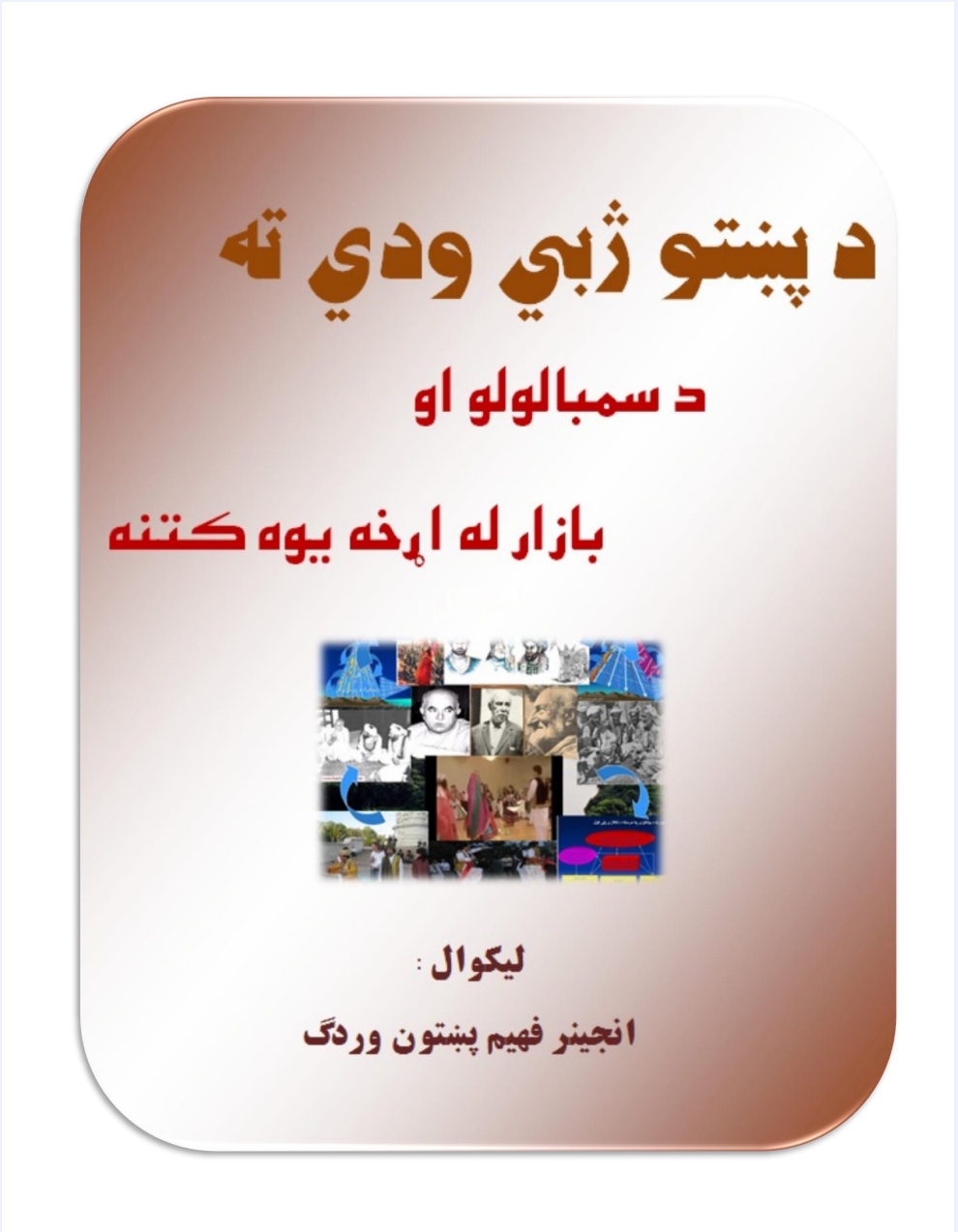 د پښتو ژبي ودي ته د سمبالولو او بازار له اړخه یوه کتنه