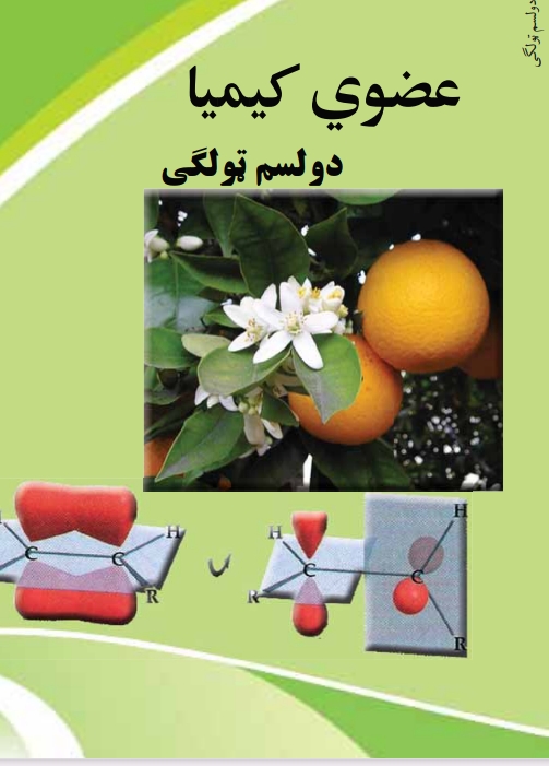 دولسم ټولګی کيميا