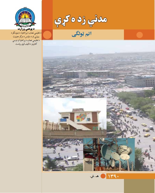 مدني زده کړه اتم ټولګی