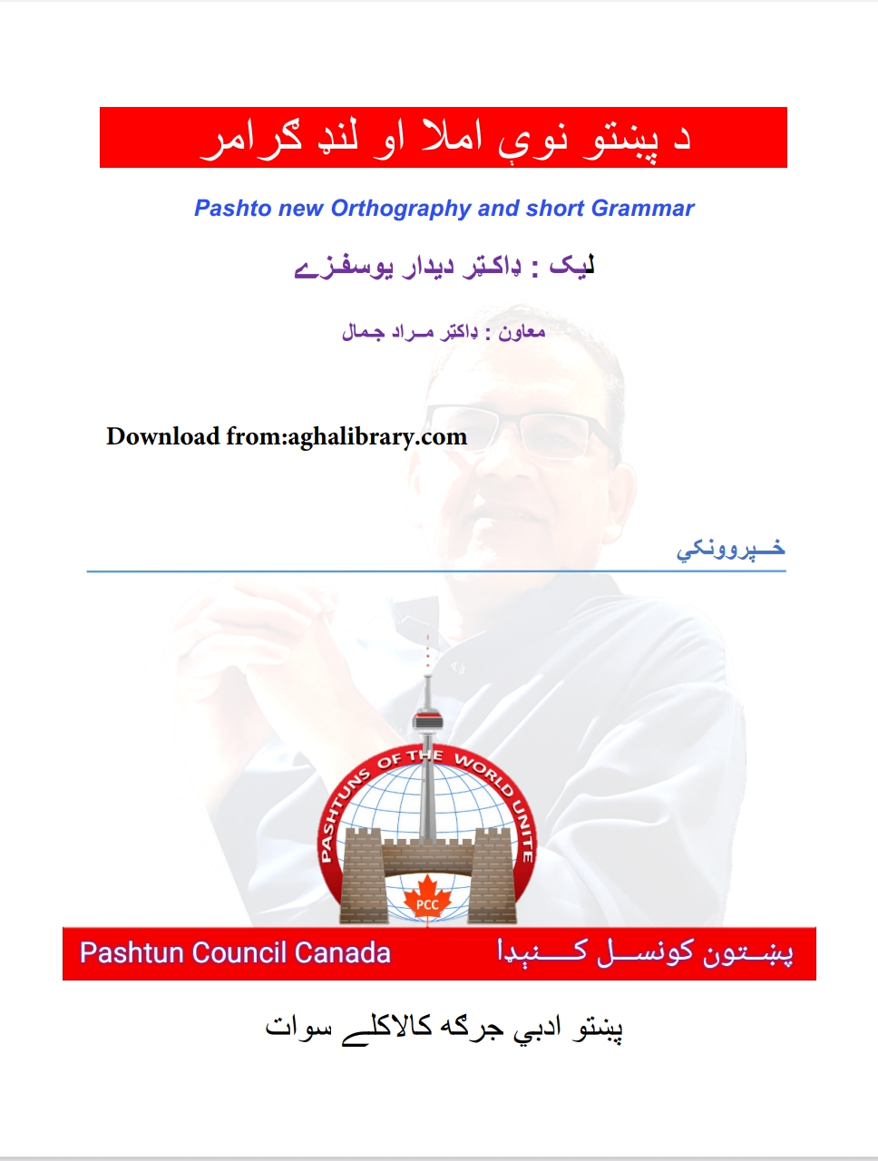 پښتو نوې املاء او لنډ ګرامر