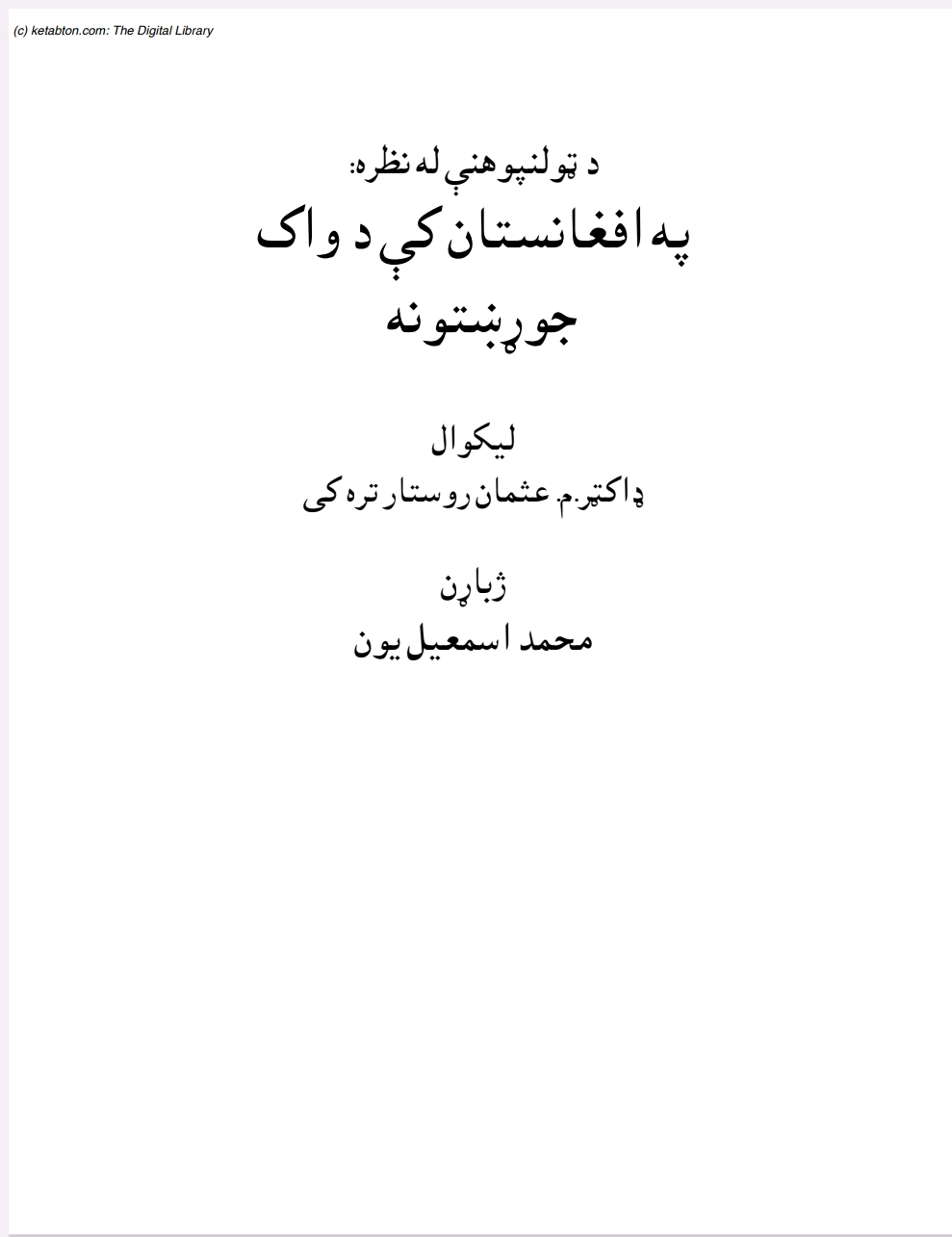 د ټولنپوهني له نظره په افغانستان کي د واک جوړښتونه