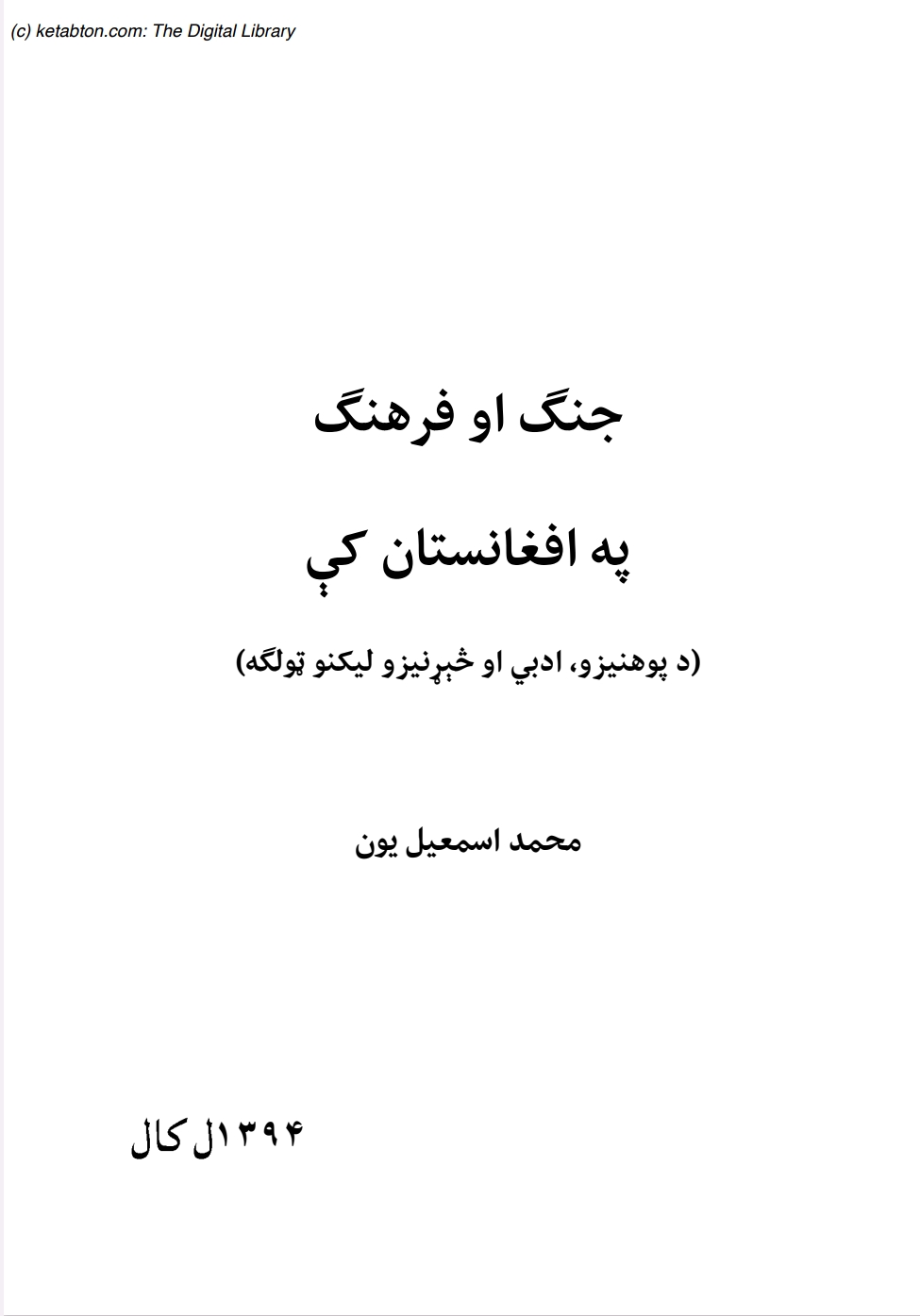 جنګ او فرهنګ په افغانستان کي