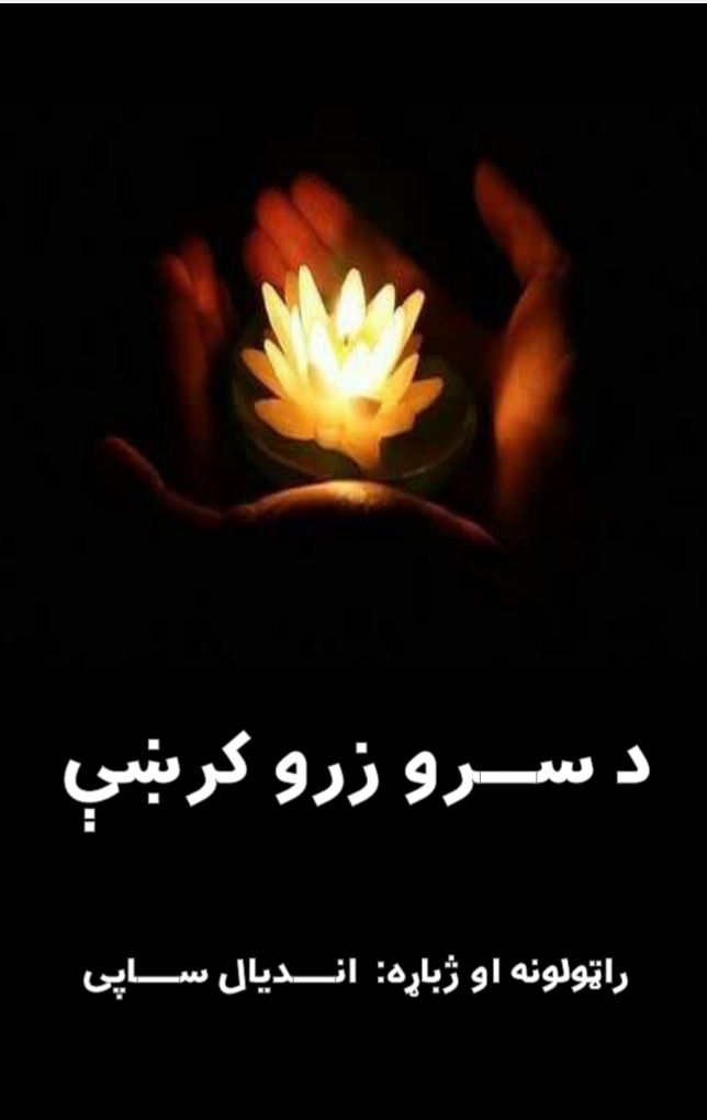 د سرو زرو کرښي