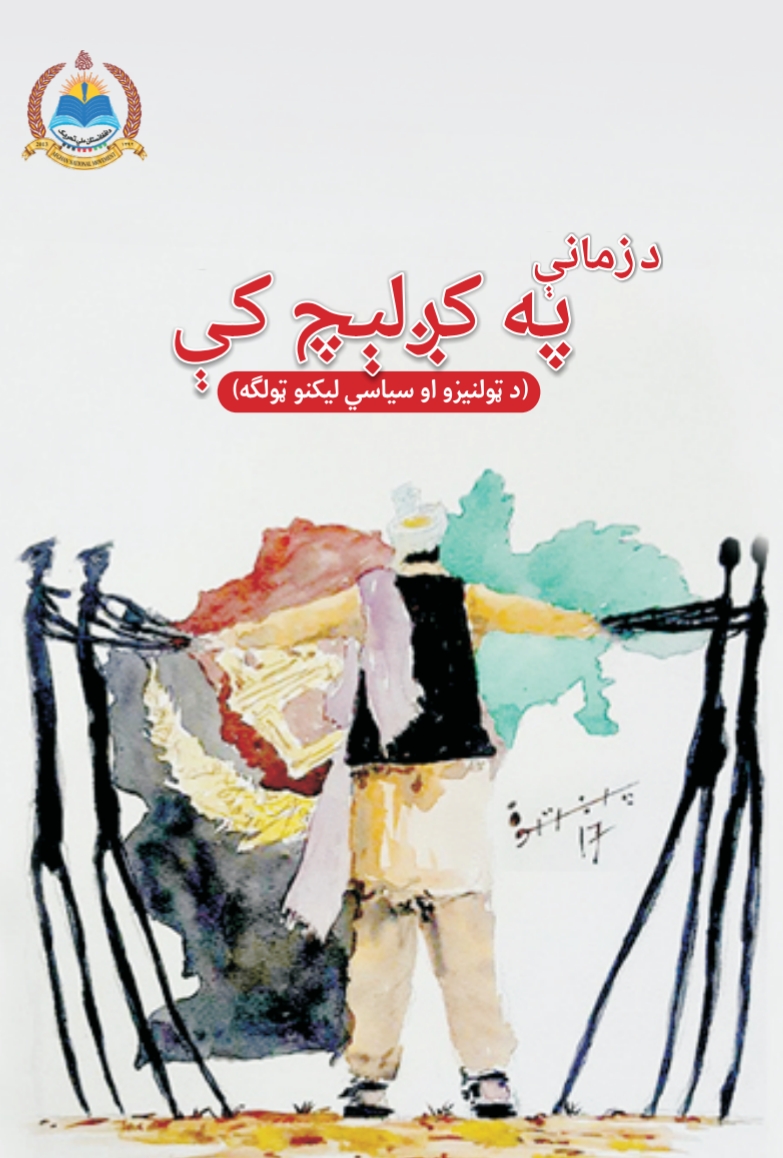 د زمانې په کږليچ کي