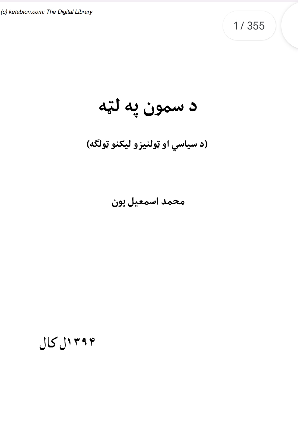 د سمون په لټه