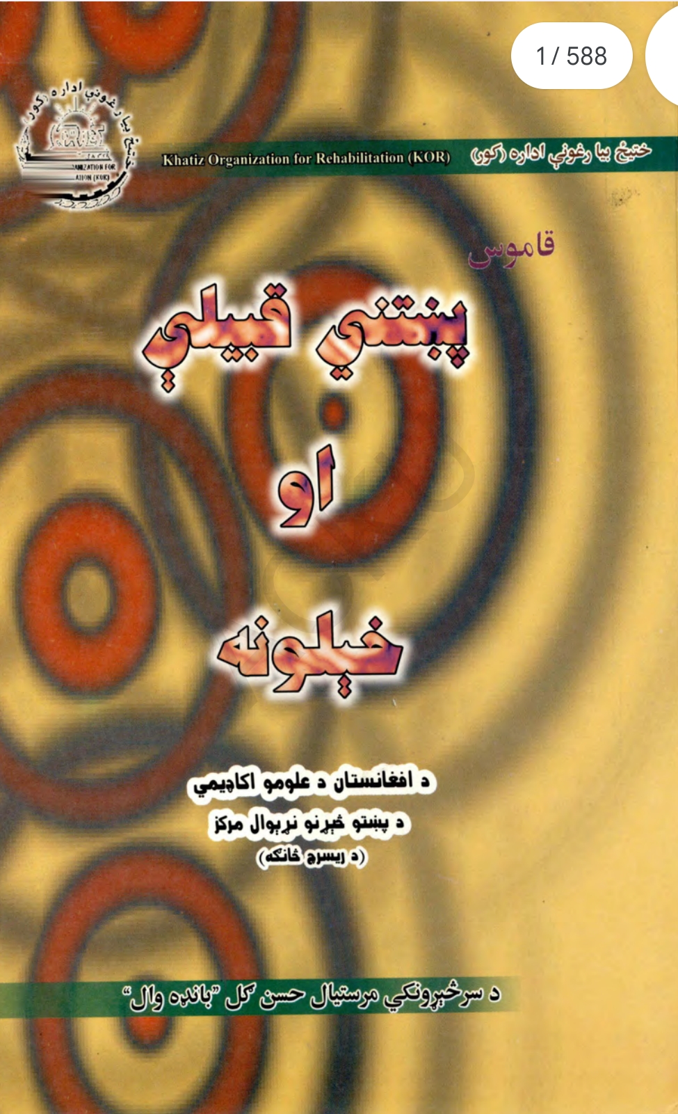 پښتنې قبيلې او خېلونه