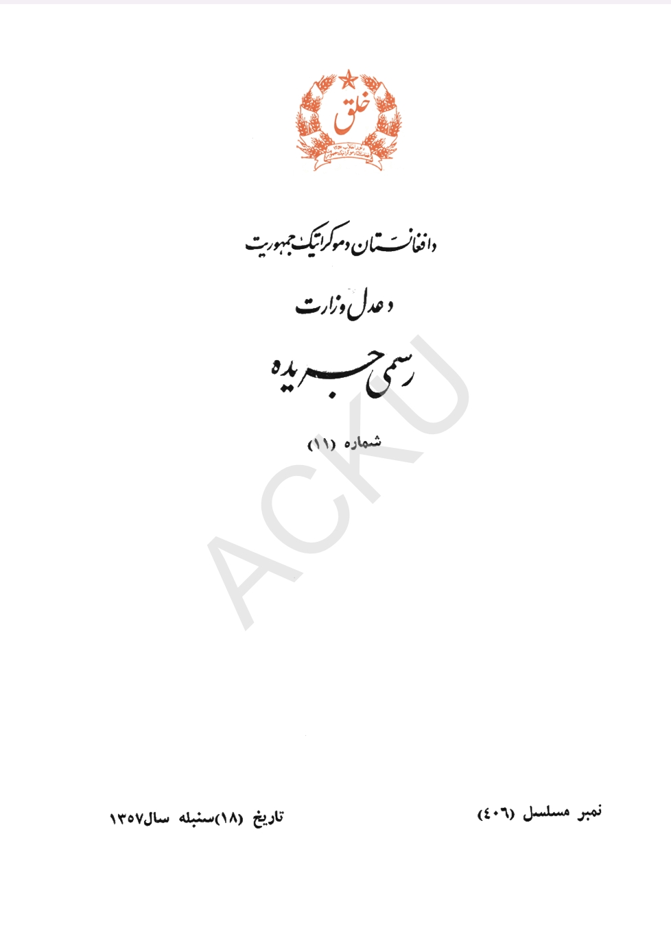 د افغانستان دموکراتيک جمهوریت د عدل وزارت 11شماره رسمي جريده