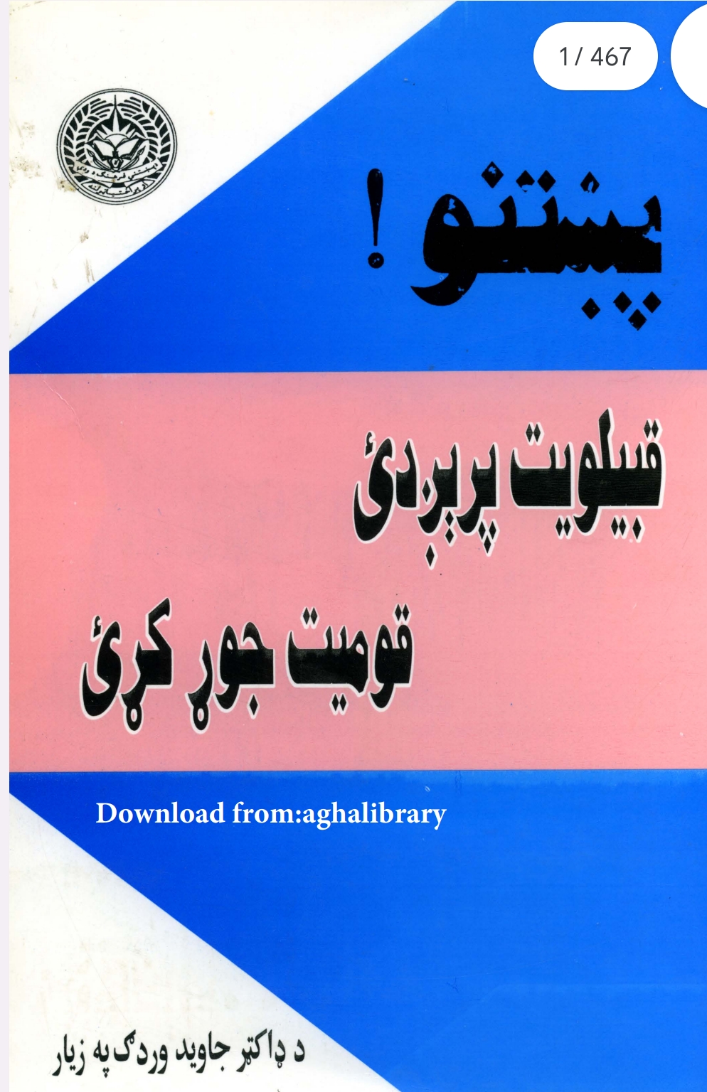 پښتنو قبيلويت پرېږدئ قوميت جوړ کړئ