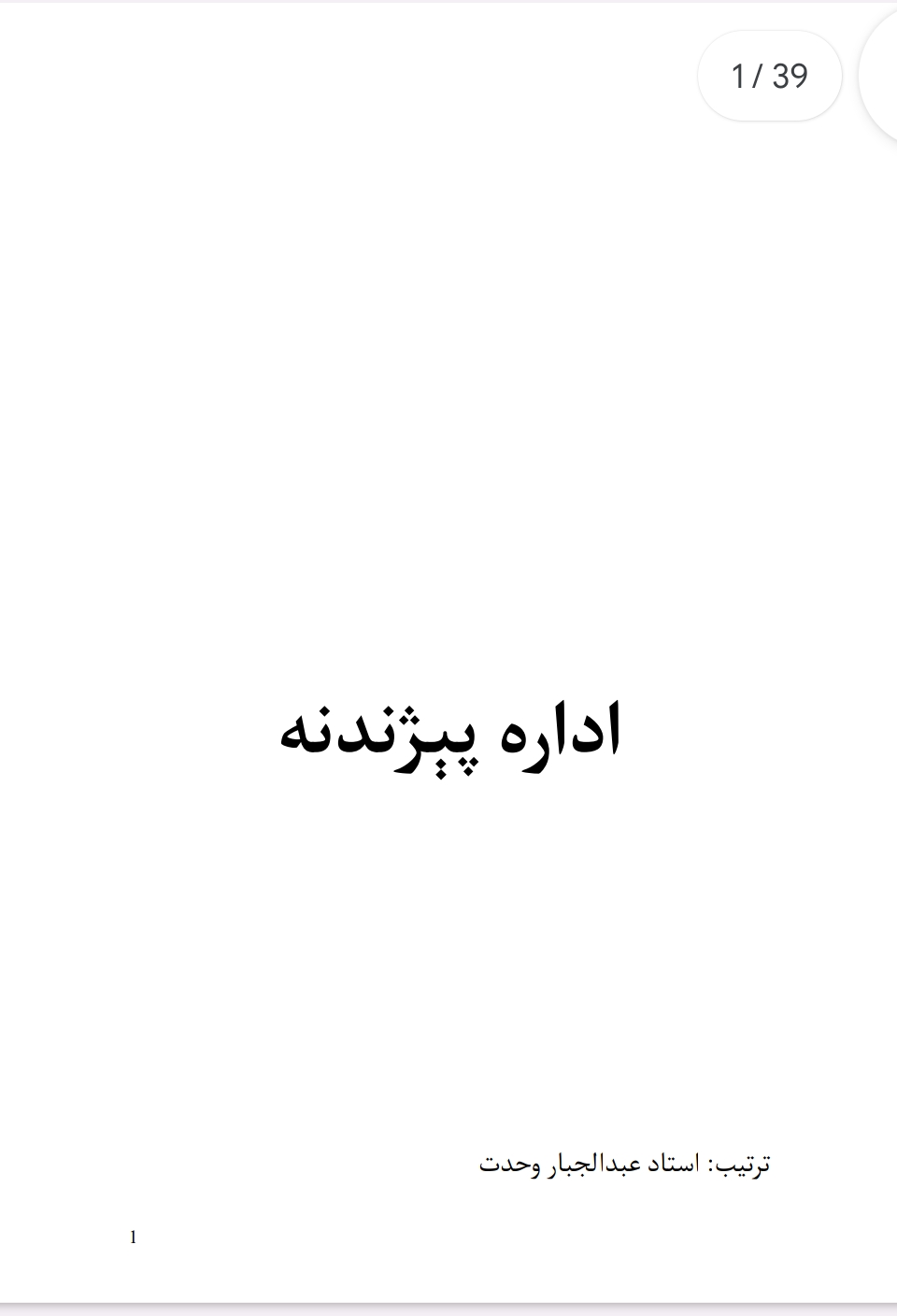 اداره پېژندنه