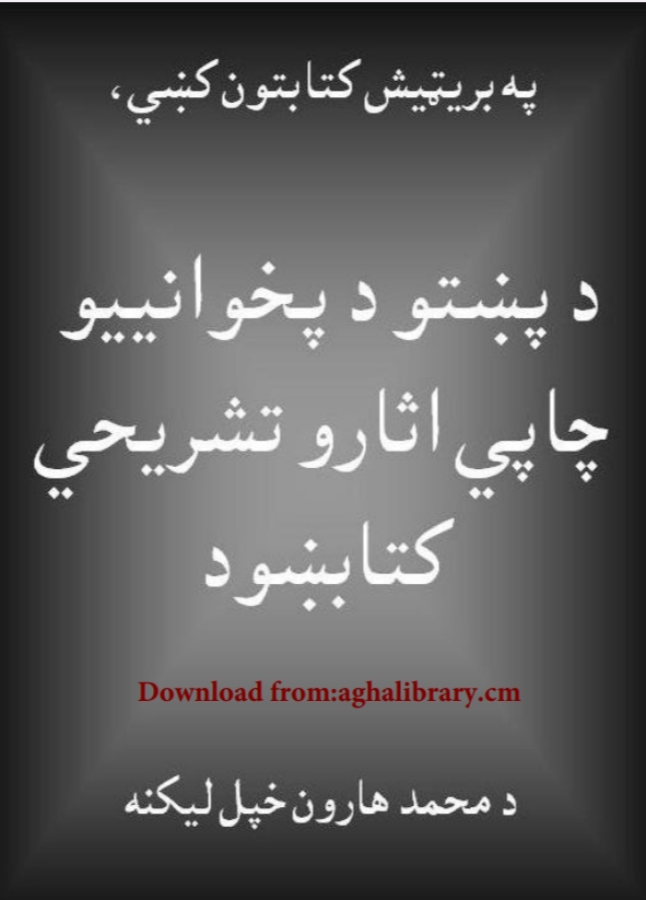 په بريټيش کتابتون کښي د پښتو د پخوانييو چاپي اثاروتشريحي لارښود