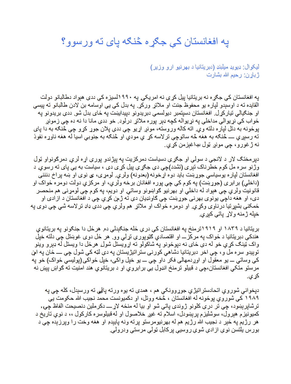 په افغانستان کي جګړه څنګه پای ته ورسوو؟