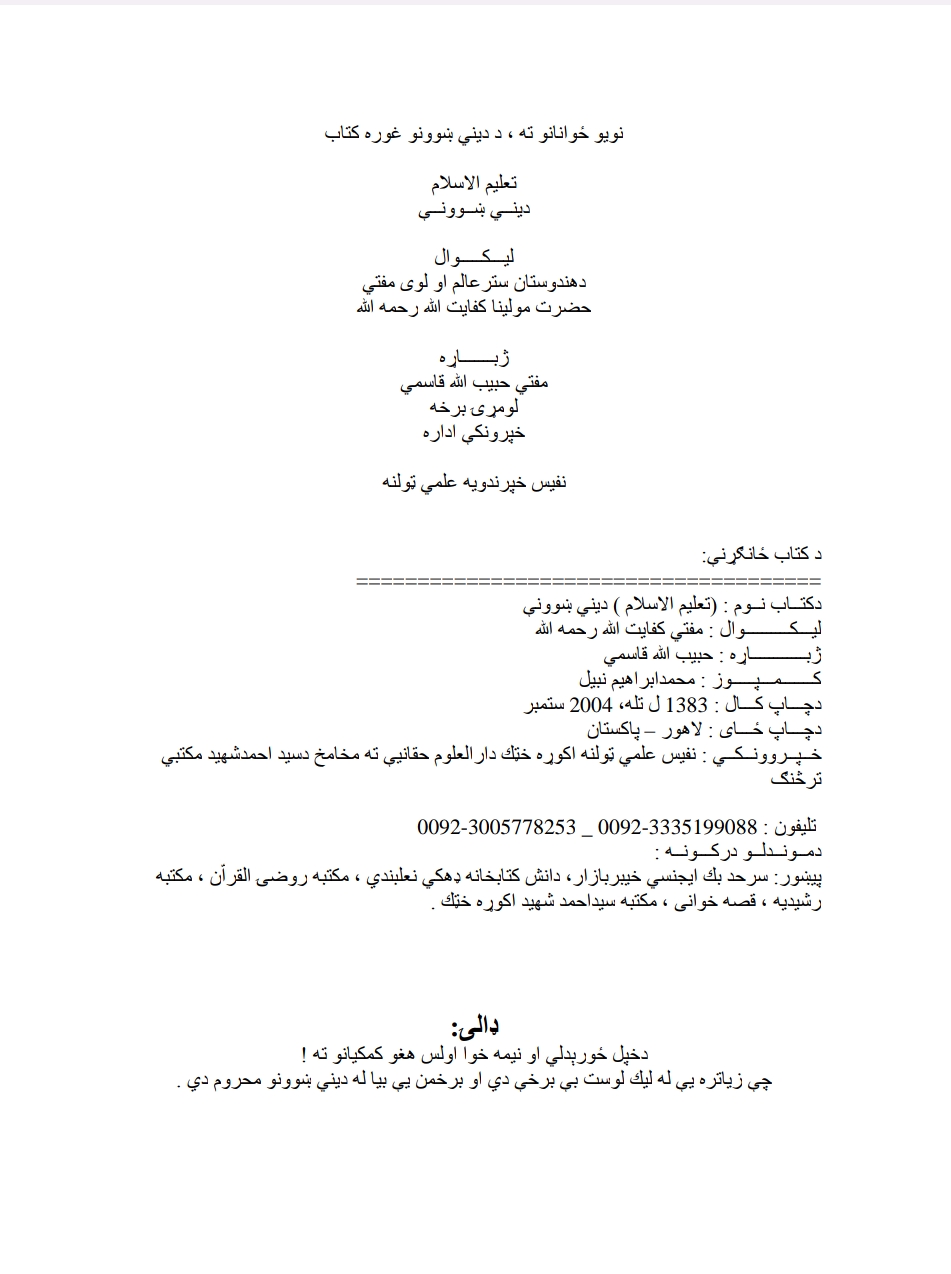 تعليم السلام ديني ښوونه