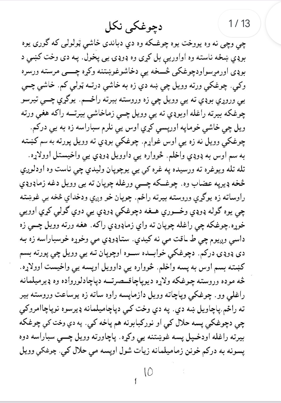 بېلابېل نکلونه