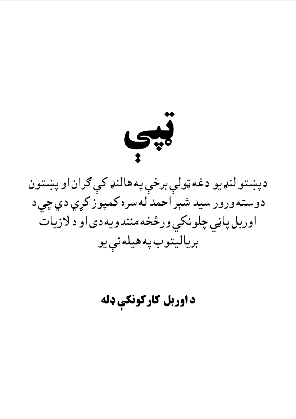 پښتو لنډۍ