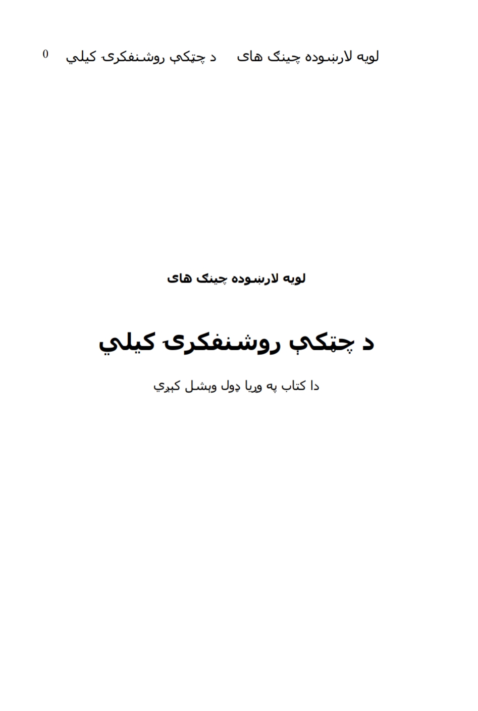 د چټکي روشنفکرۍ کيلي ۱