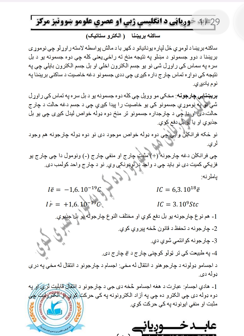 ساکنه برېښنا