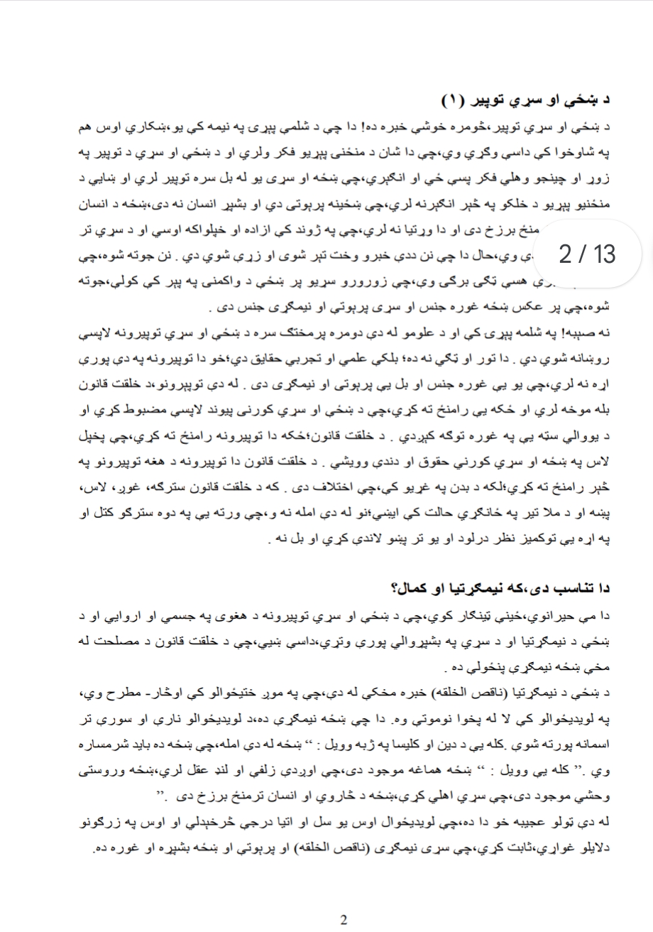 د ښځي او سړي توپيرونه