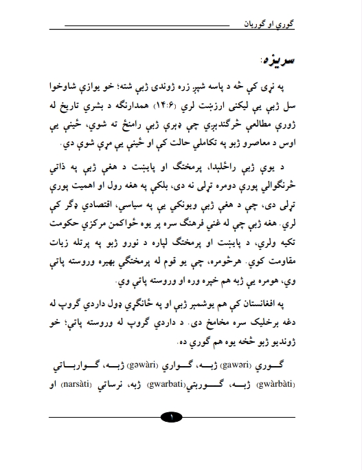 ګوري او ګوريان